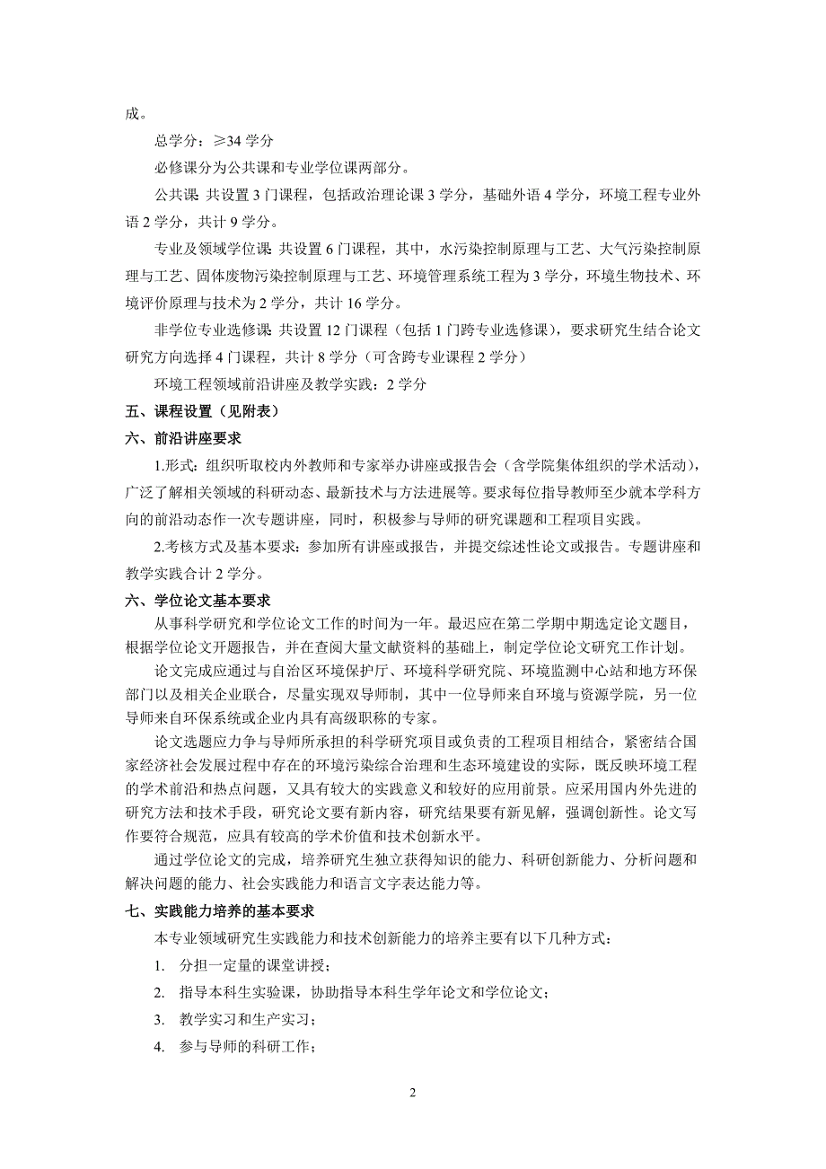 内蒙古全日制环境工程专业硕士研究生培养方案_第2页