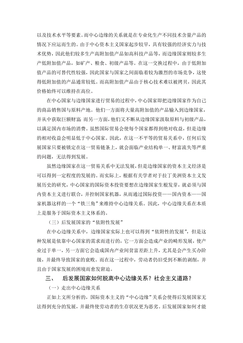 资本主义国际贸易中的“依附理论”——试论后发展国家在全球资本主义经济下的发展_第3页