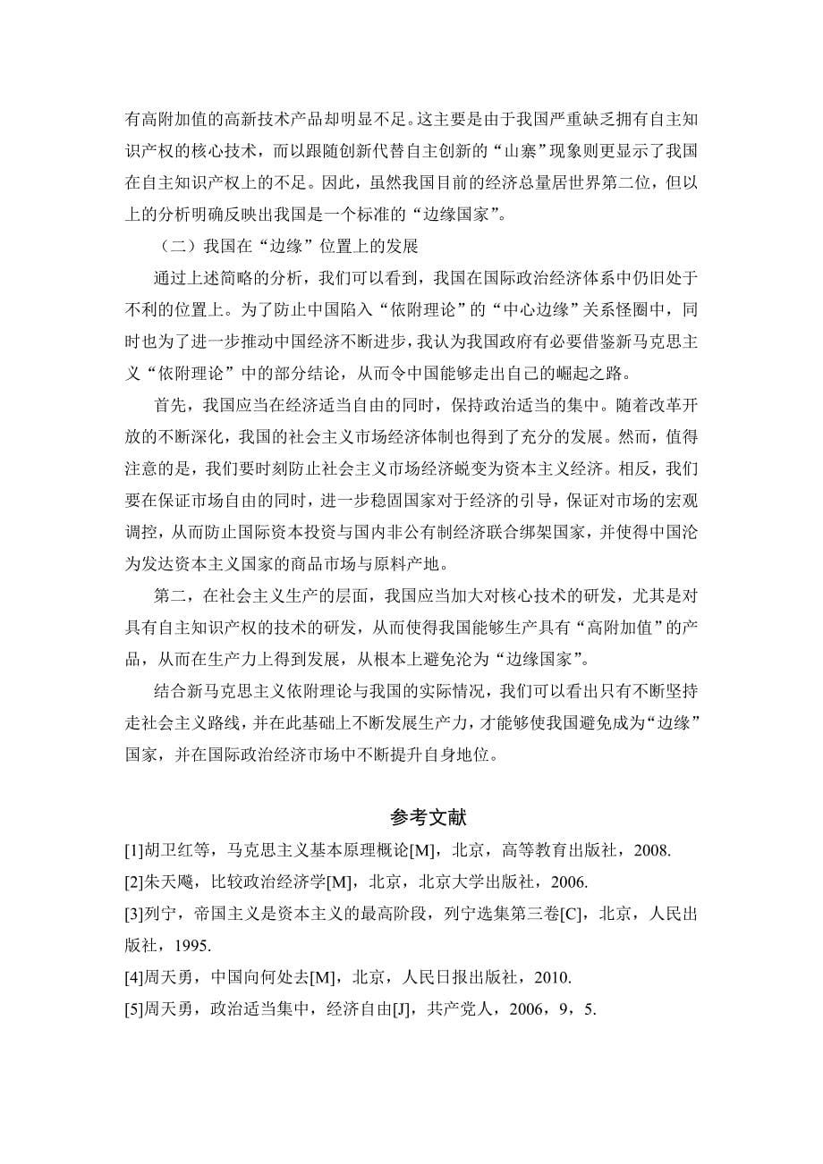 资本主义国际贸易中的“依附理论”——试论后发展国家在全球资本主义经济下的发展_第5页