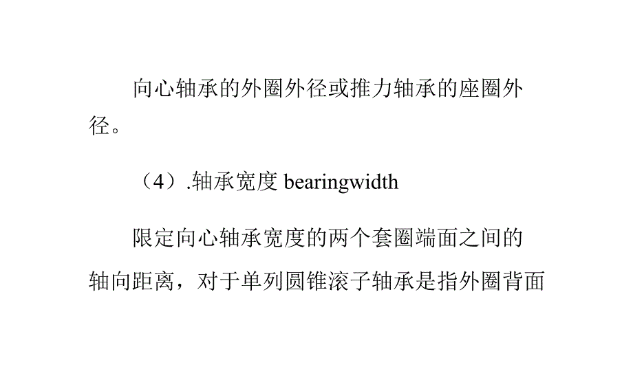 滚动轴承外形尺寸的常用术语、中英文对照和定义_第3页