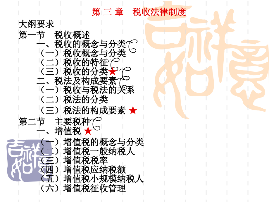 第三章税收法律制度(财经法规)_第1页