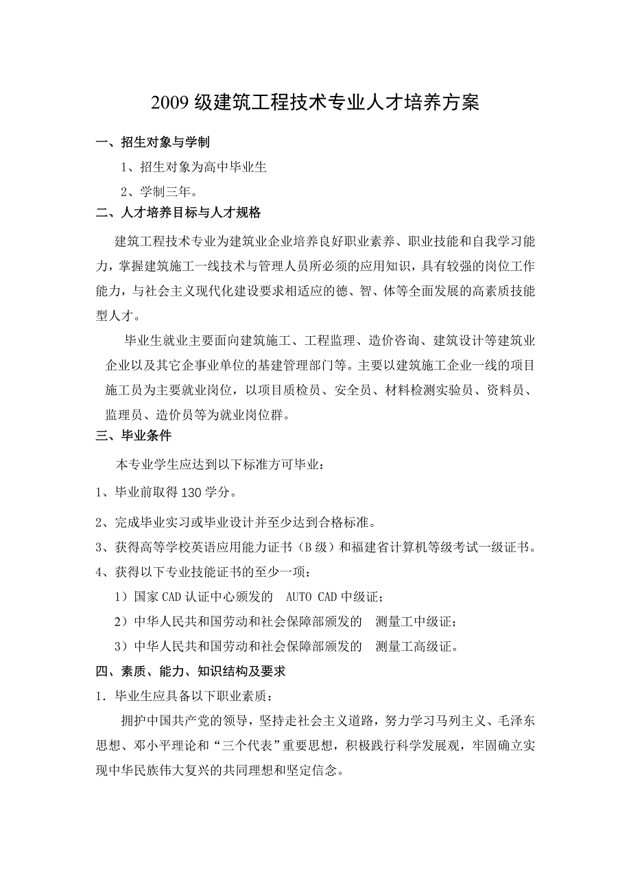 2009级建筑工程技术专业人才培养方案_第1页