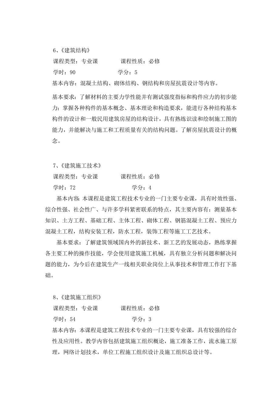 2009级建筑工程技术专业人才培养方案_第5页