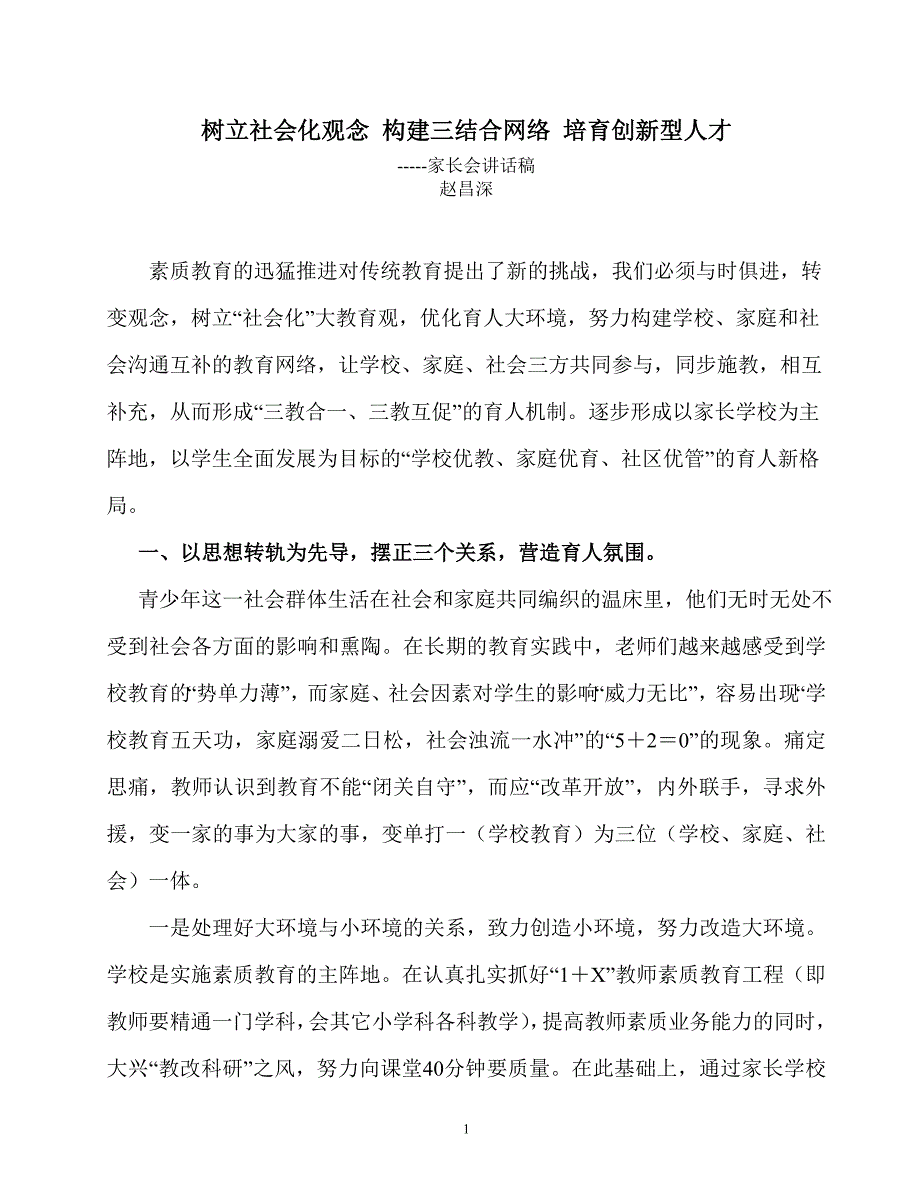 树立社会化观念 构建三结合网络 培育创新型人才_第1页