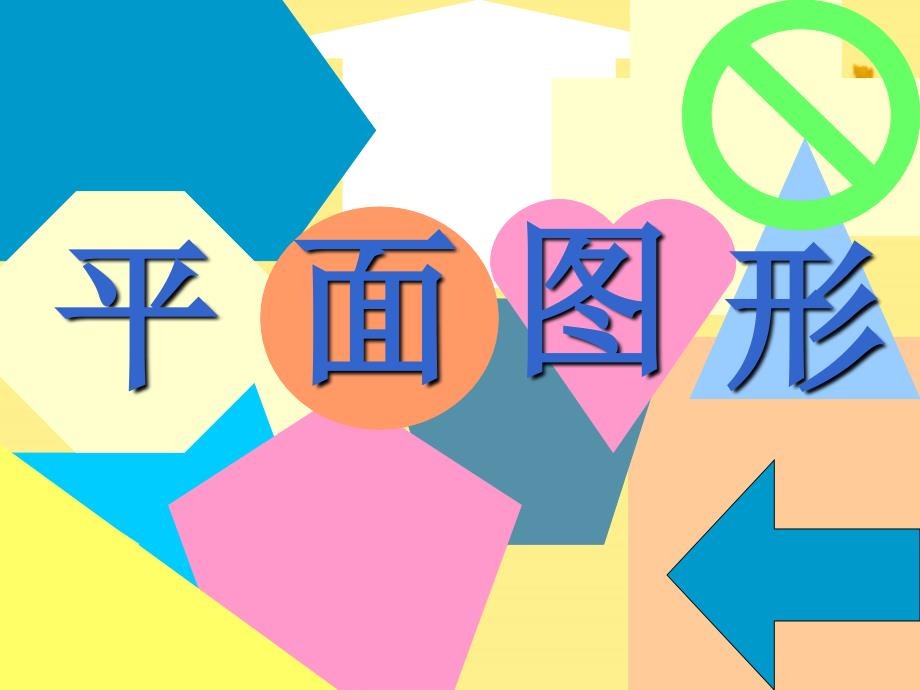 七年级数学上册 第四章图形的初步认识4.4平面图形课件 华东师大版_第1页