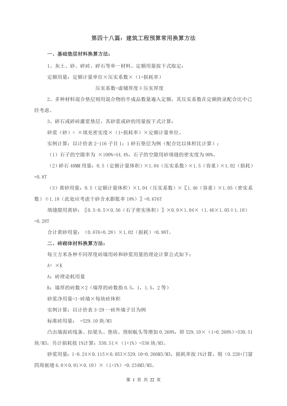 造价人员常用的换算方法计算规则公式_第1页