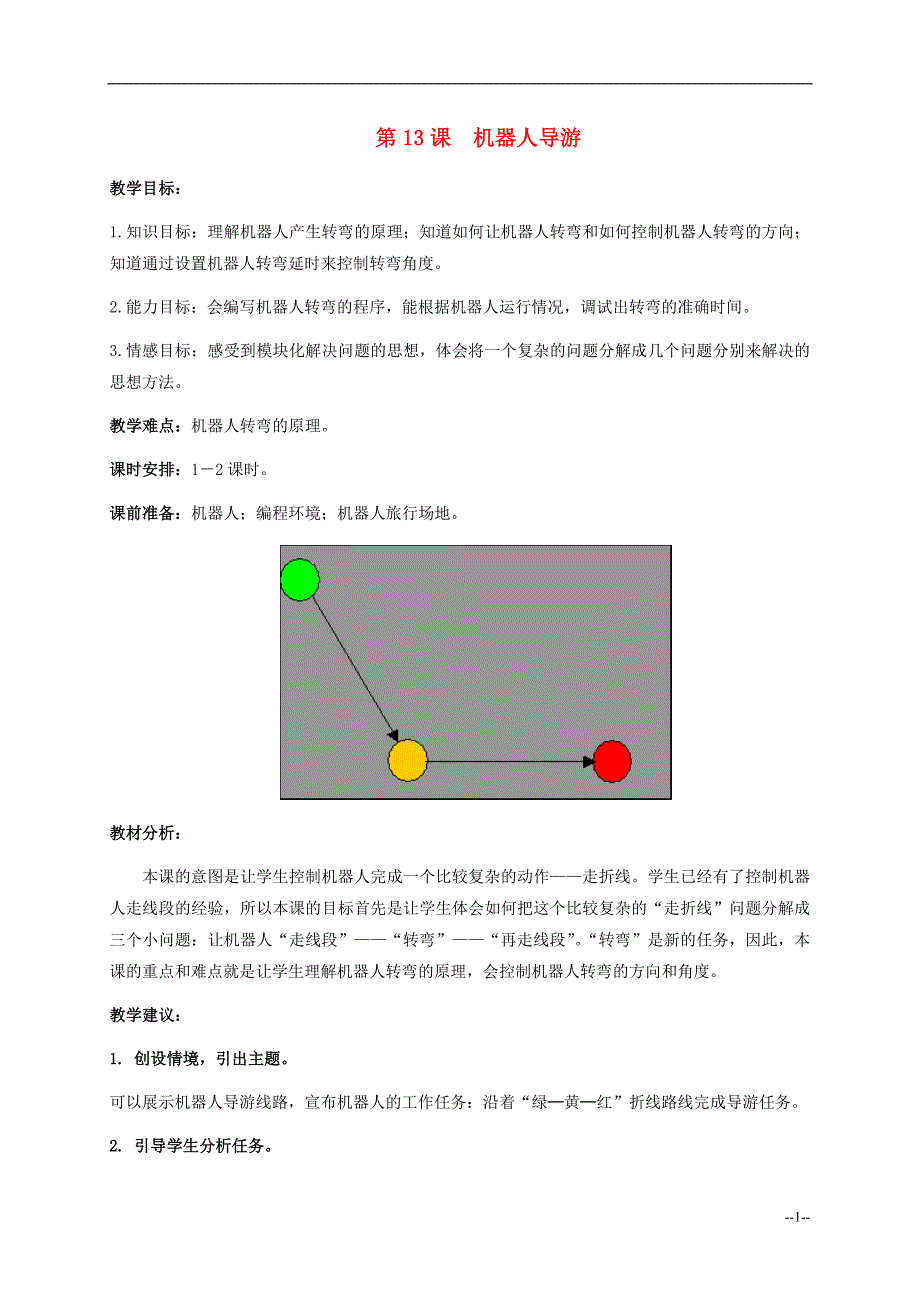 六年级信息技术下册 第13课 机器人导游教学建议 浙江摄影版_第1页