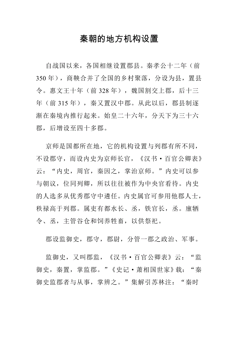 高效精简的秦代行政机关_第1页