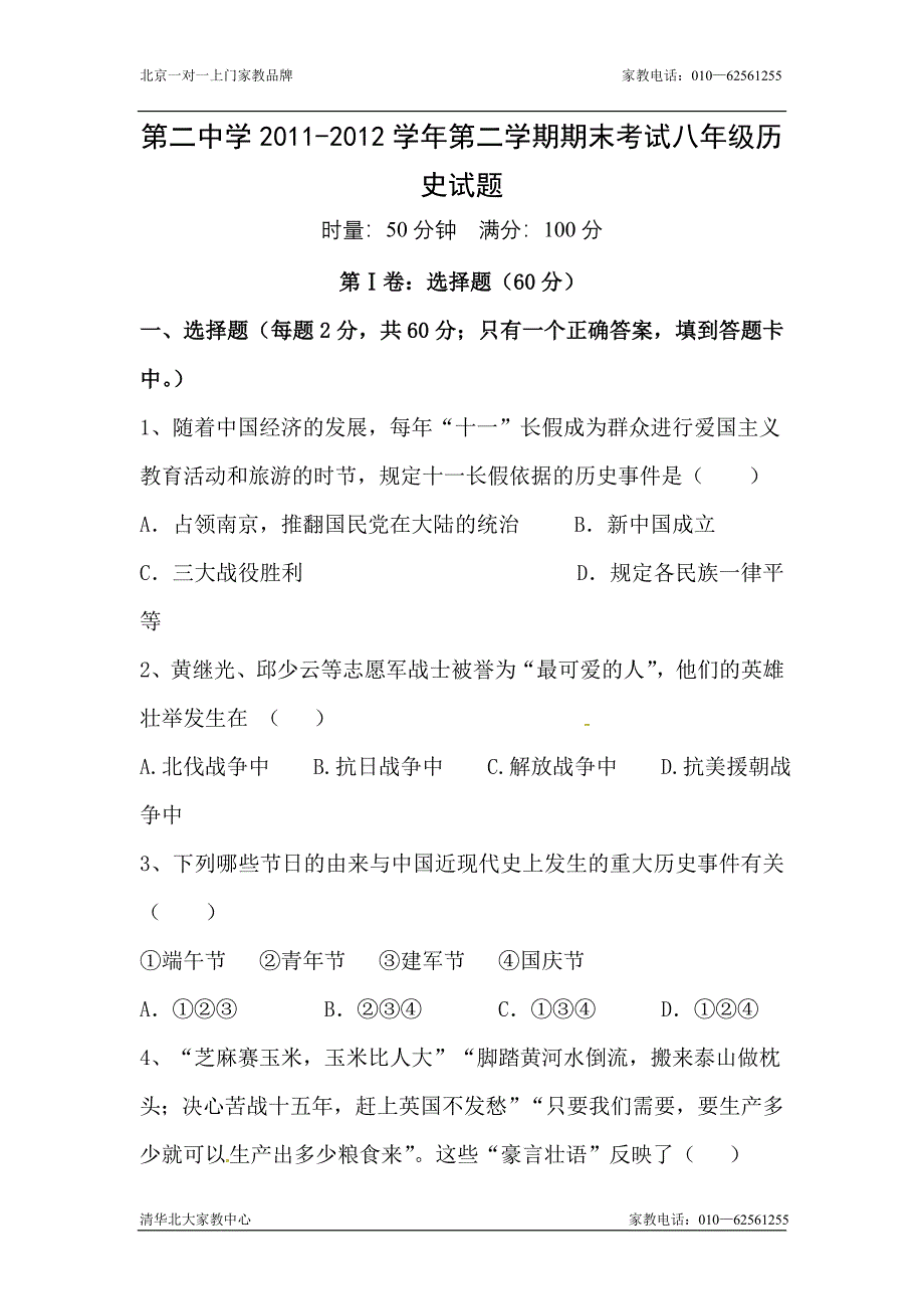 八年级历史下册期末调研测试题6_第1页