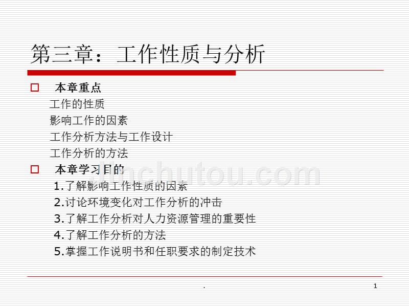 （精品）第三章工作性质与分析_第1页