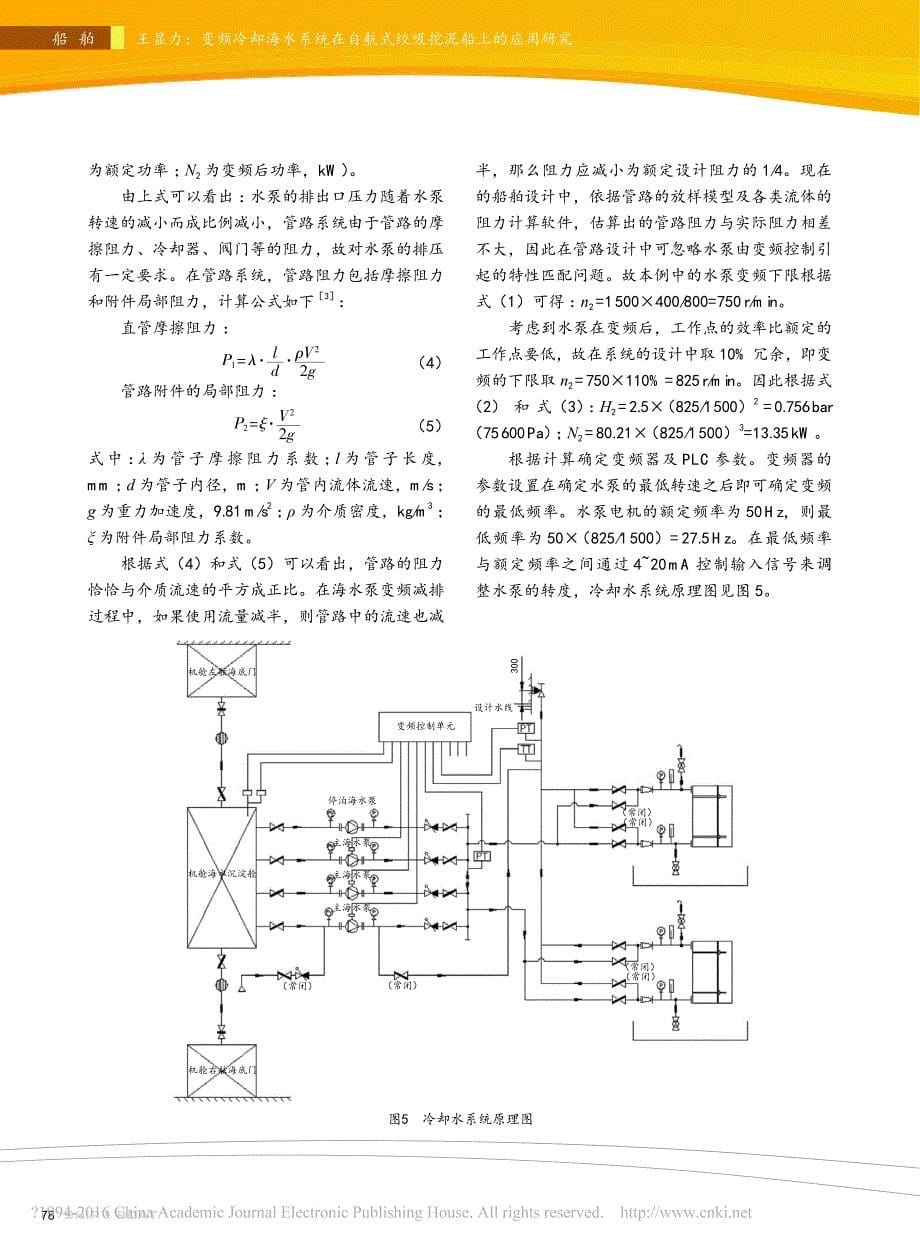 变频冷却海水系统在自航式绞吸挖泥船上的应用研究实际系统_第5页