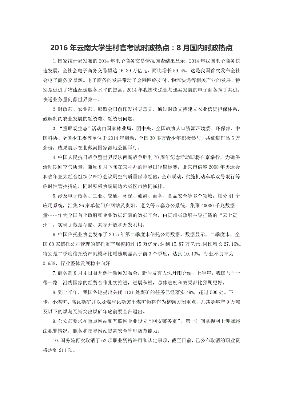 2016年云南大学生村官考试时政热点：8月国内时政热点_第1页