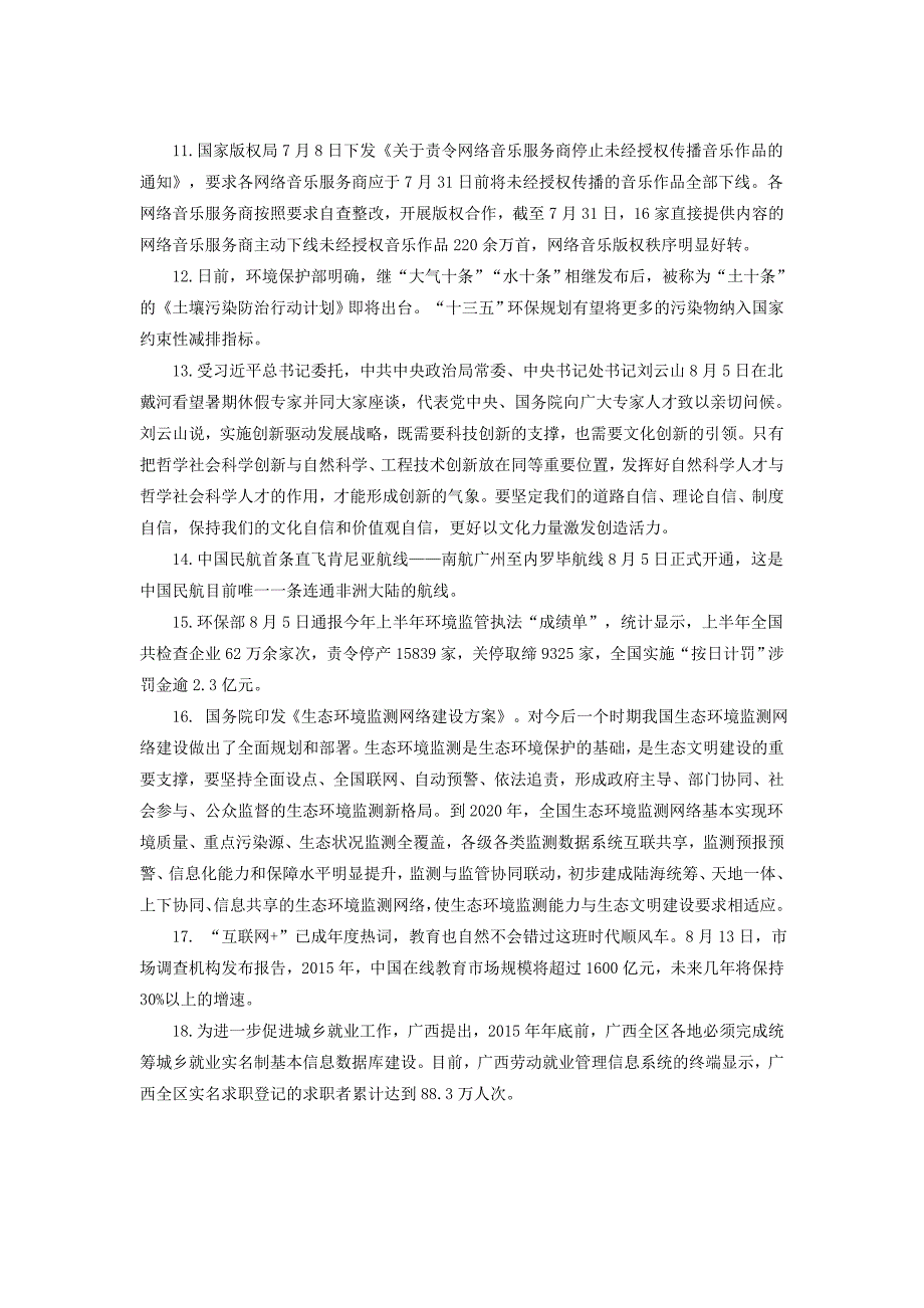 2016年云南大学生村官考试时政热点：8月国内时政热点_第2页