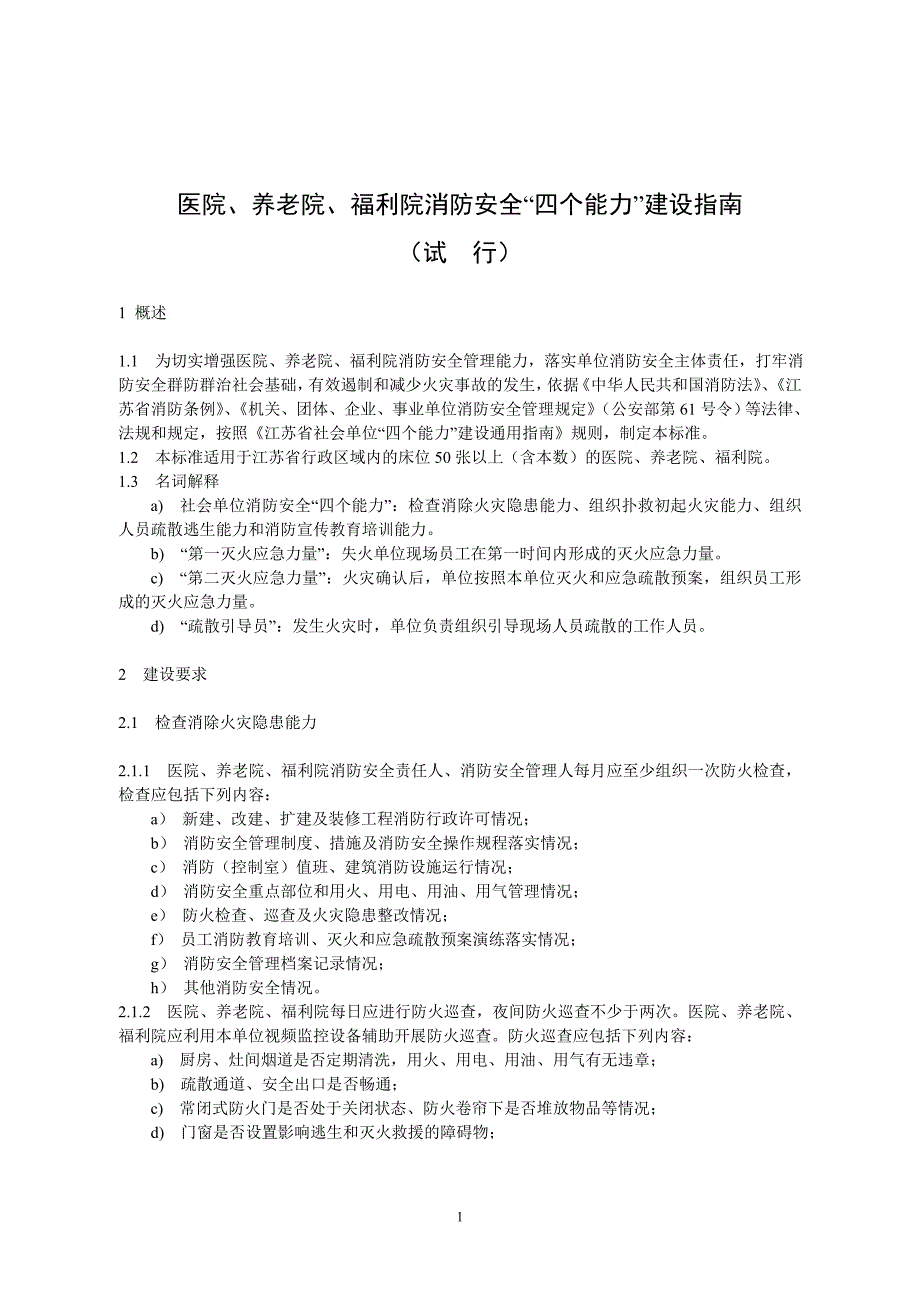 江苏省社会单位四个能力建设指南5医院养老院福利院_第1页