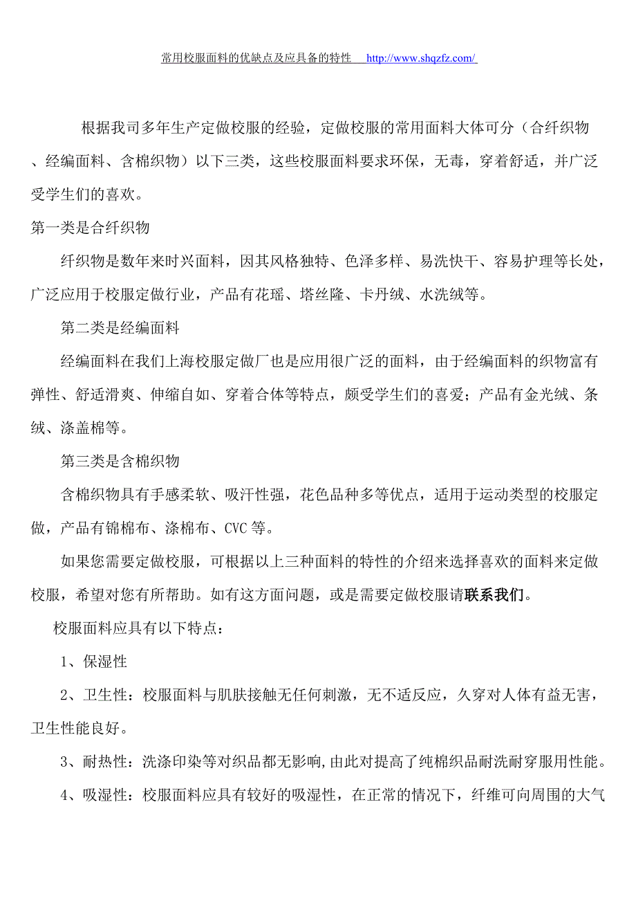 校服面料分类及应具备的特点_第1页