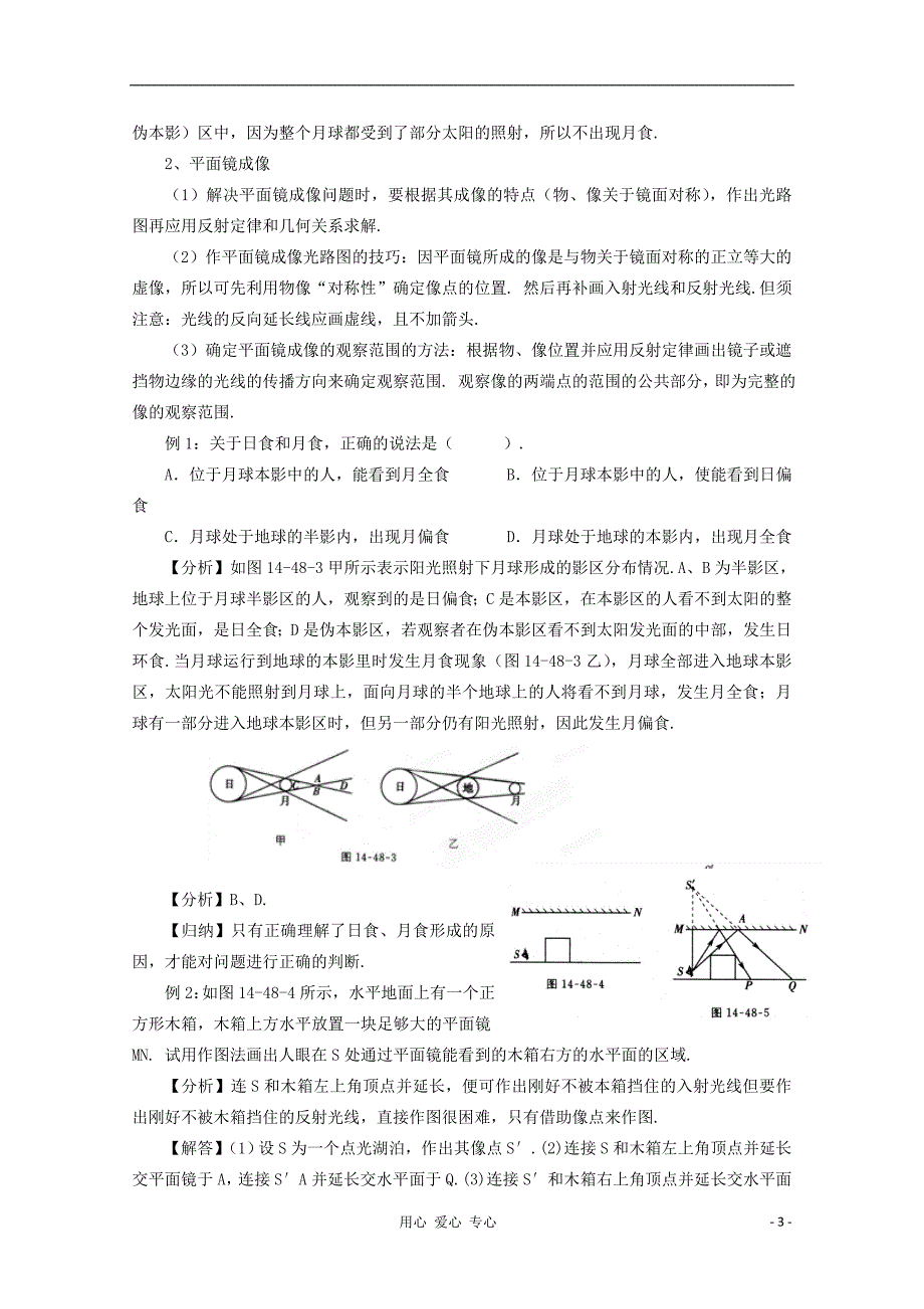 江苏省宿豫中学高三物理第一轮复习《第十四章 光的直线传播》教案_第3页