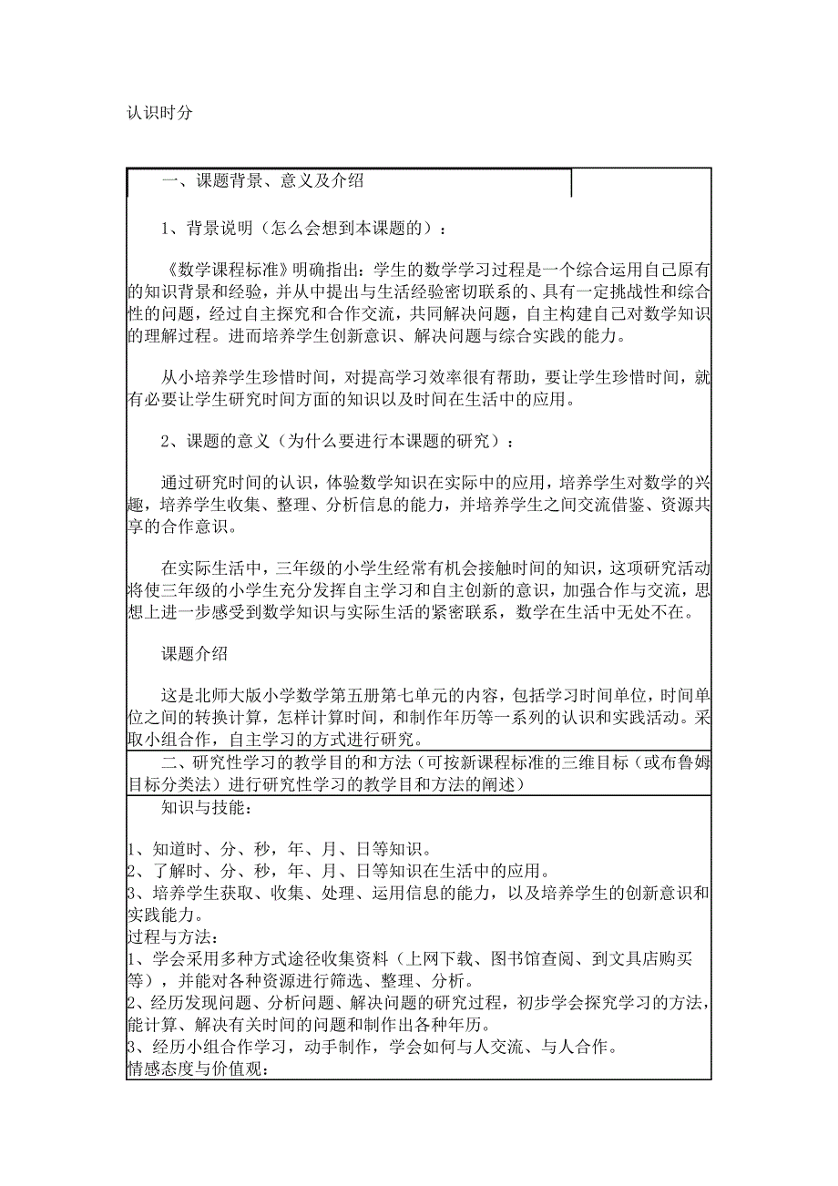 探究型学习设计方案(Miniquest设计模板)_第1页