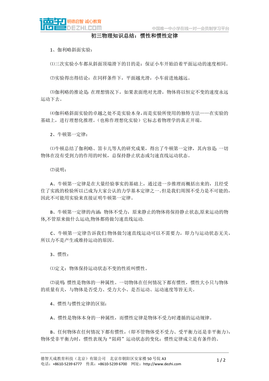 初三物理知识总结：惯性和惯性定律_第1页