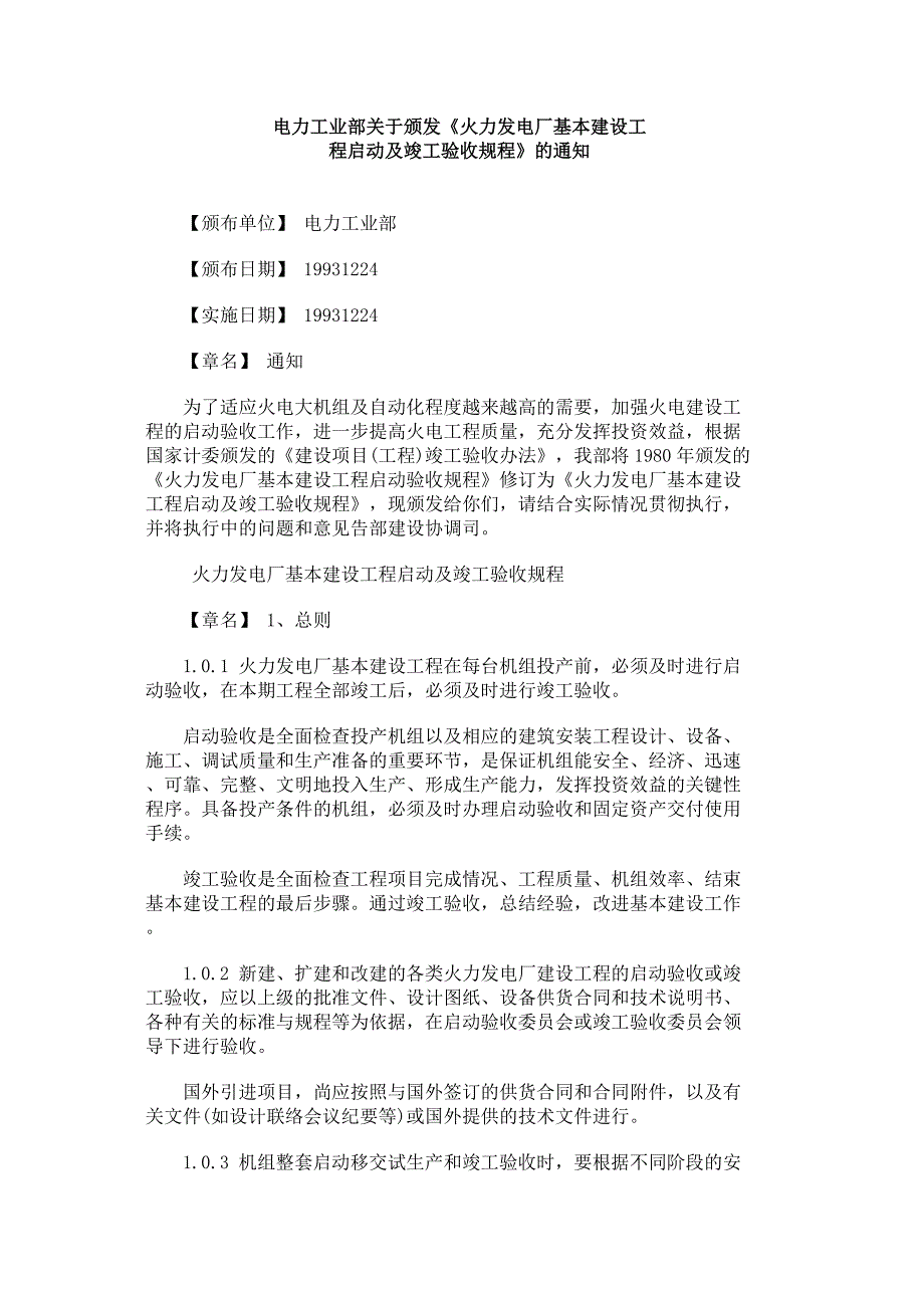 火力发电厂基本建设工程启动及竣工验收规程_第1页