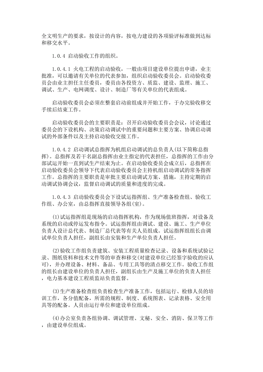 火力发电厂基本建设工程启动及竣工验收规程_第2页