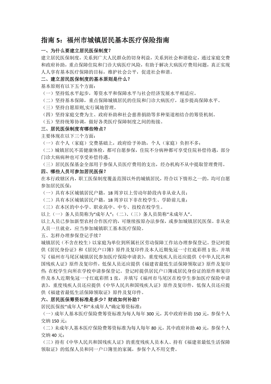 指南5：福州市城镇居民基本医疗保险指南_第1页