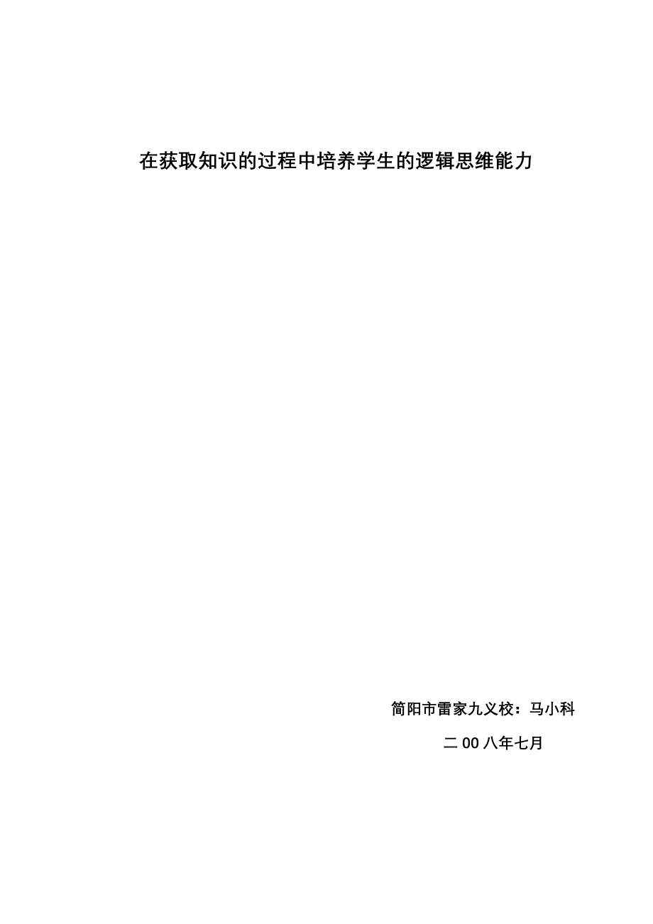 在获取知识的过程中培养学生的逻辑思维能力_第1页