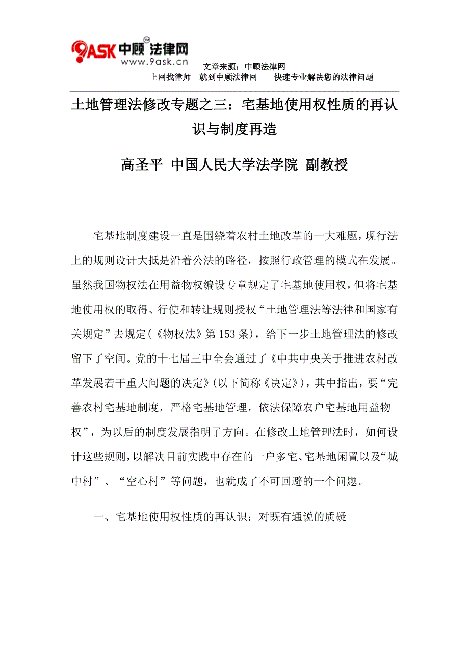 土地管理法修改专题之三：宅基地使用权性质的再认识与制度再造_第1页