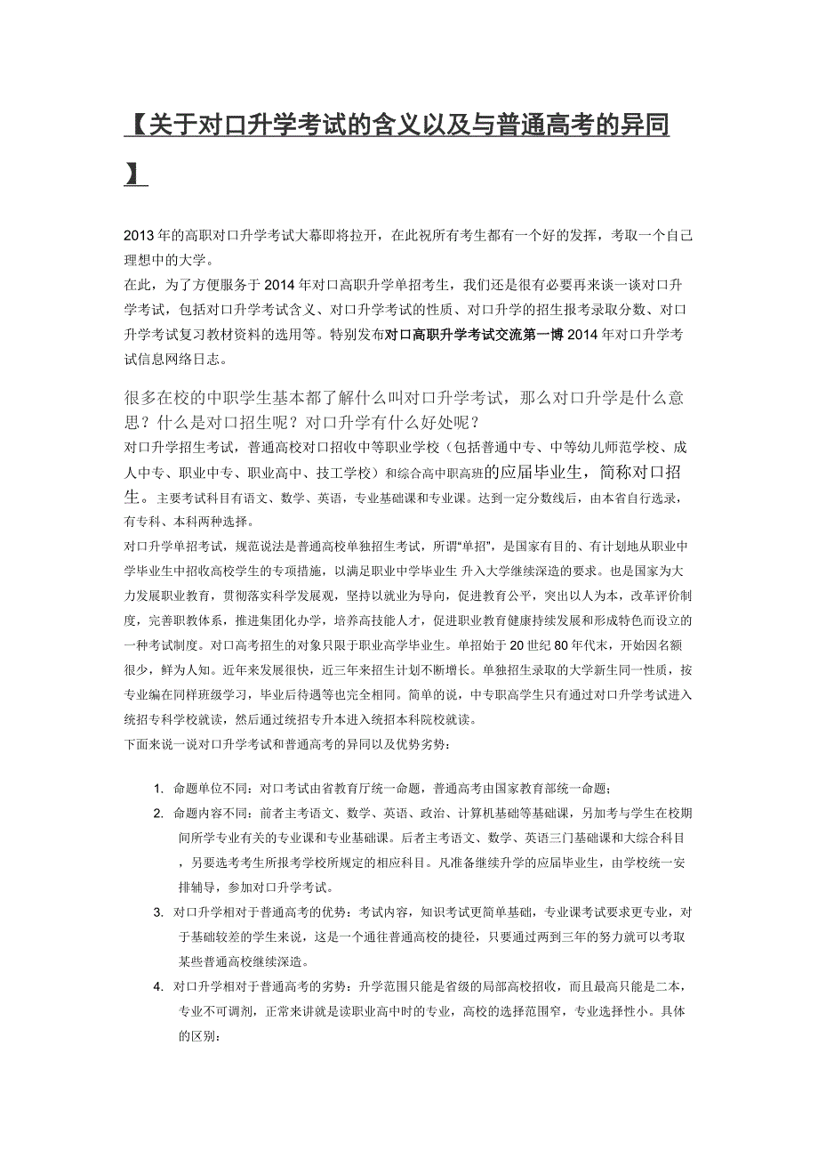 对口高职考试与普高的概念_第1页