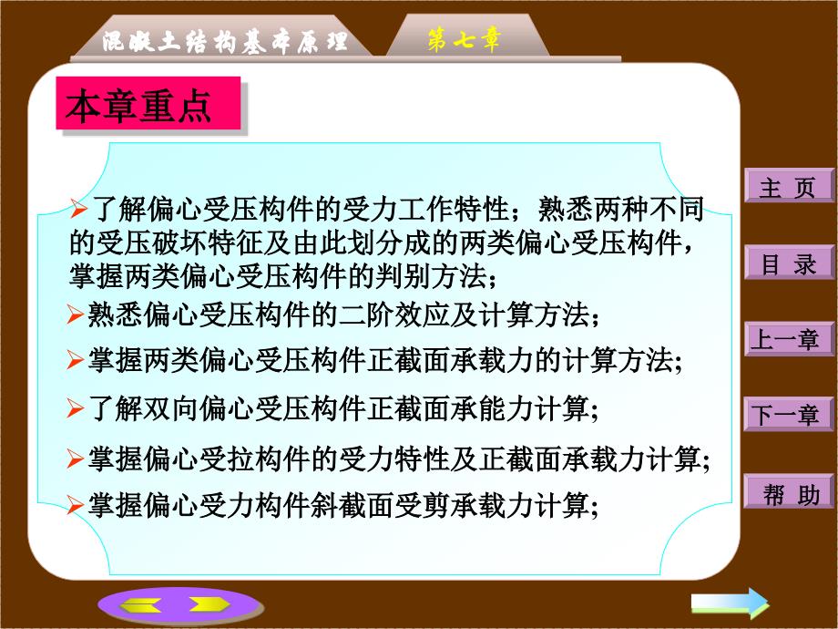 第7章：钢筋混凝土偏心受力构件承载力计算_第2页