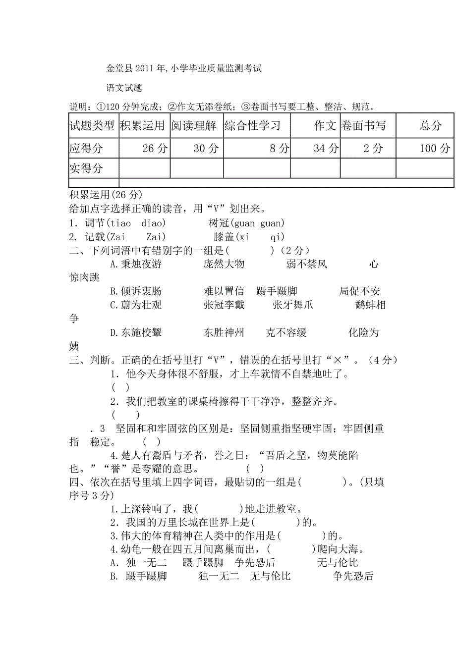 金堂县2011年小学毕业质量监测考试语文_第1页