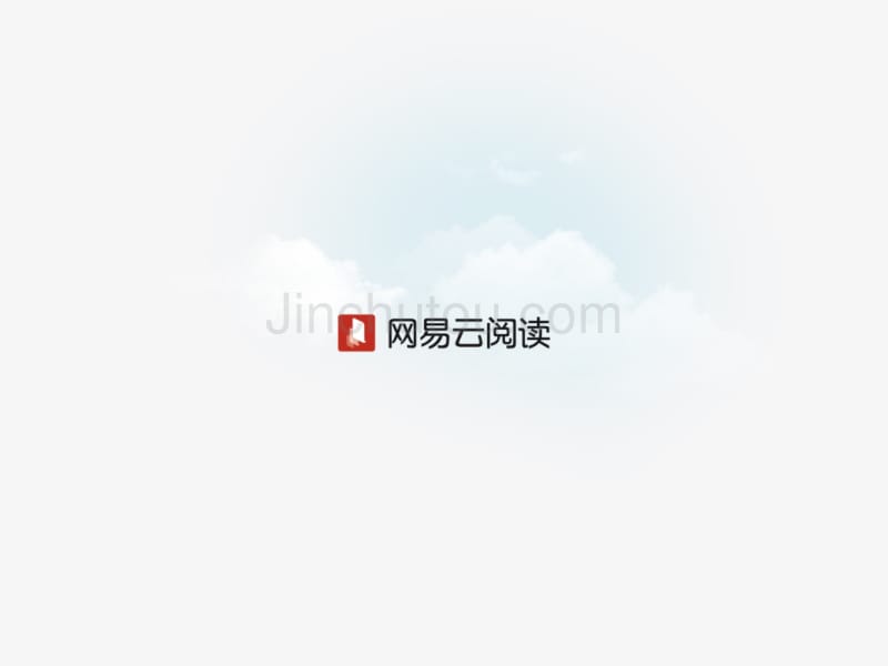 网易云阅读产品介绍_第1页