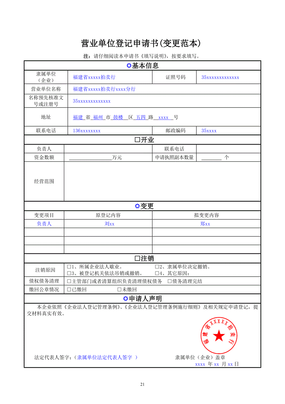 营业单位登记申请书(变更范本)_第1页