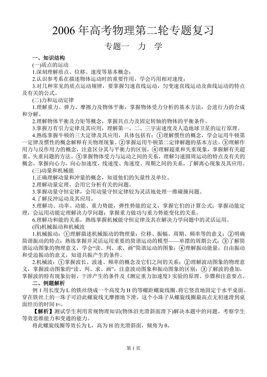 2007年高考物理第二轮专题一_第1页