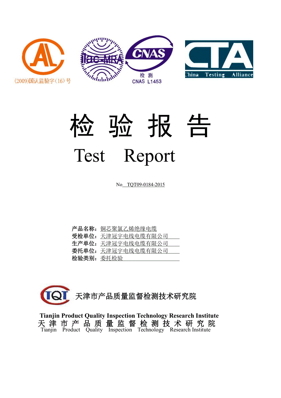 冠宇检 验 报 告BVR1.5_第1页