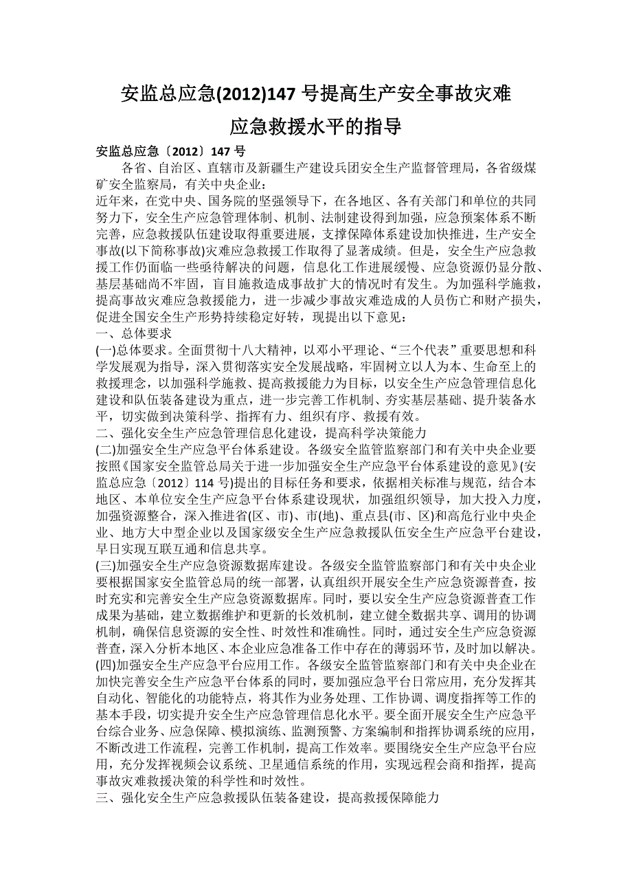 安监总提高应急水平指导_第1页