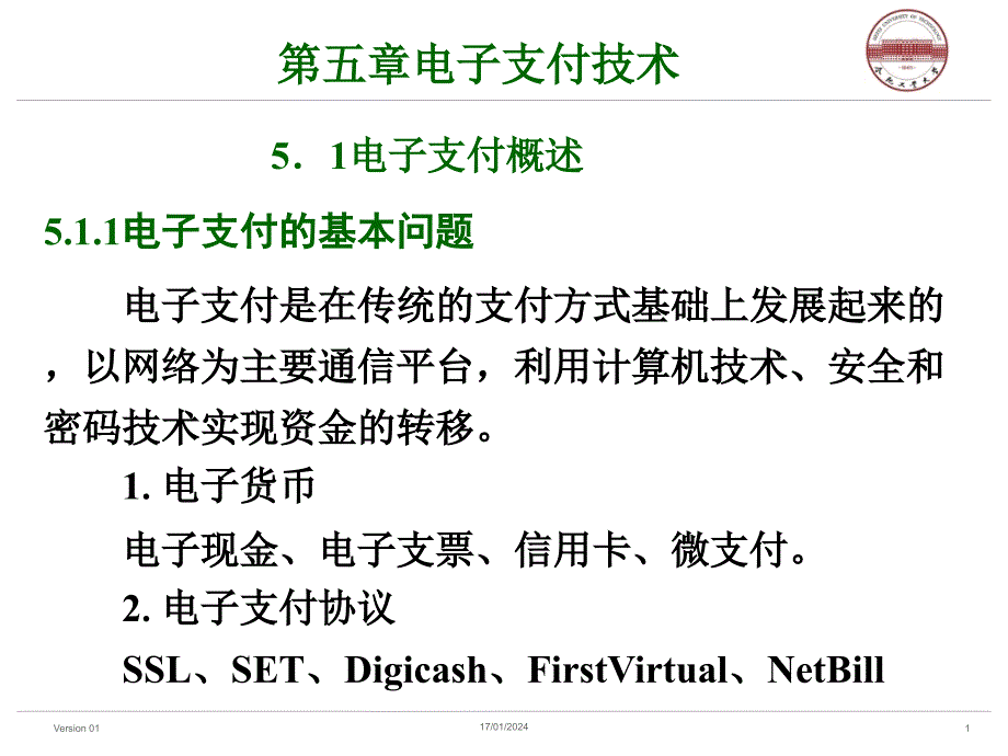 第五章 电子支付技术_第1页