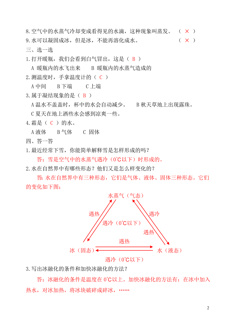 三下-第三单元《温度与水的变化》-答案_第2页