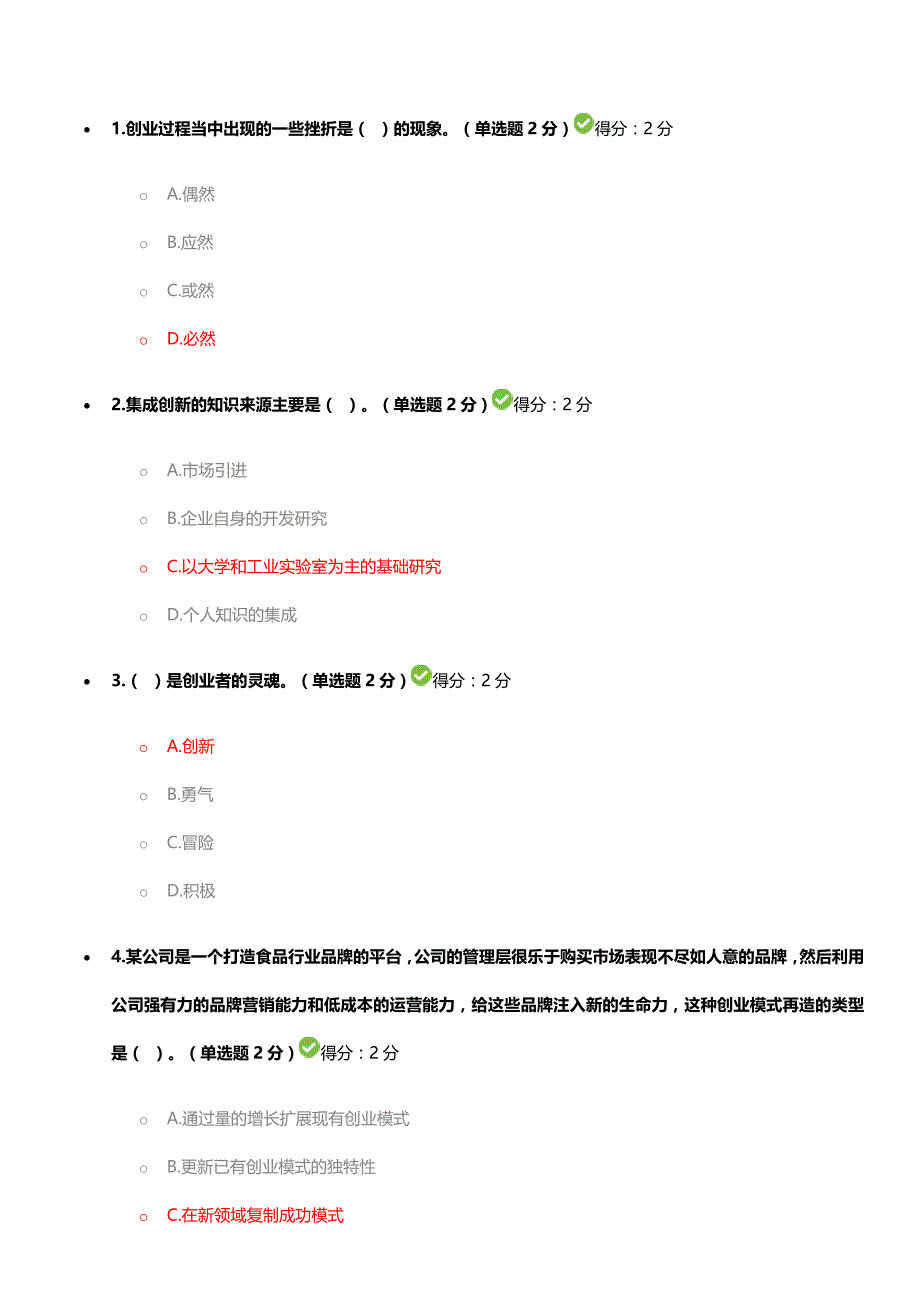 专业技术人员创新与创业能力答案3套题90分以上_第1页