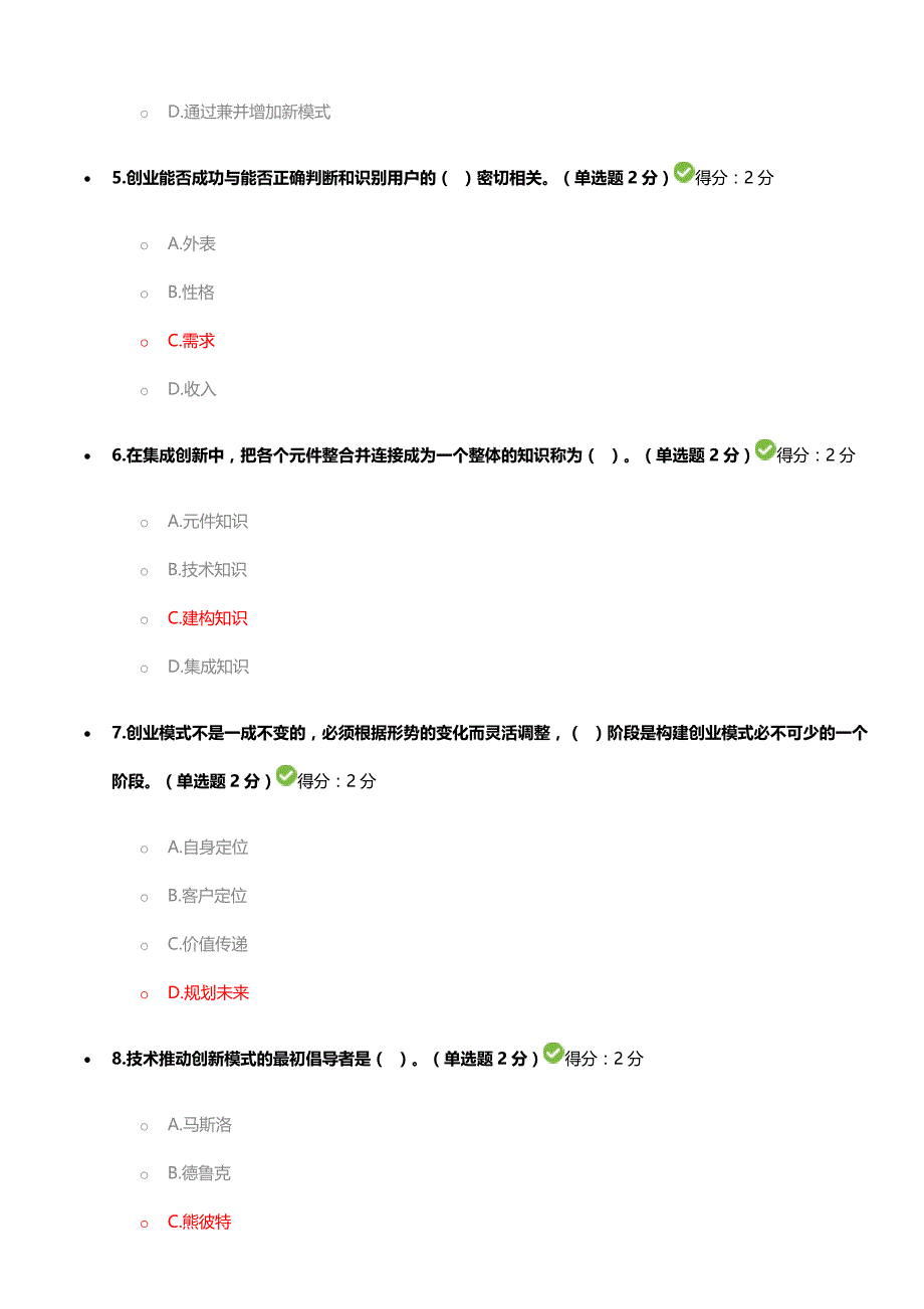 专业技术人员创新与创业能力答案3套题90分以上_第2页