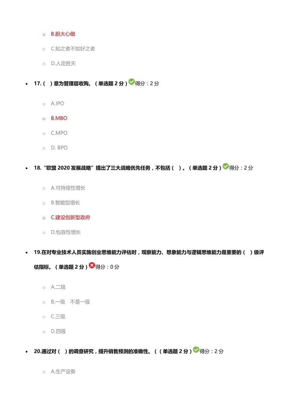 专业技术人员创新与创业能力答案3套题90分以上_第5页