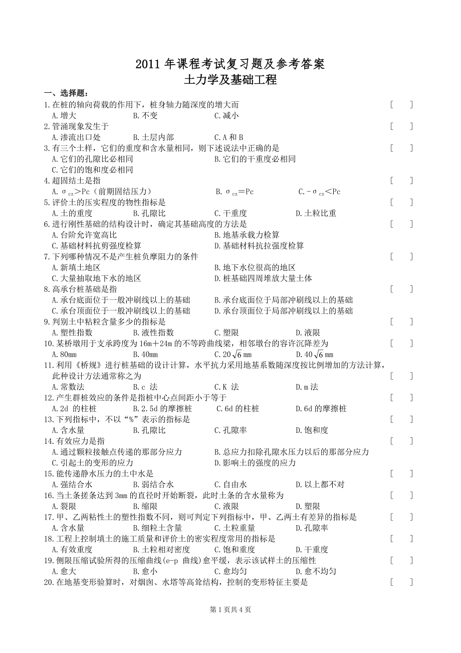 土力学及基础工程复习题及参考答案_第1页