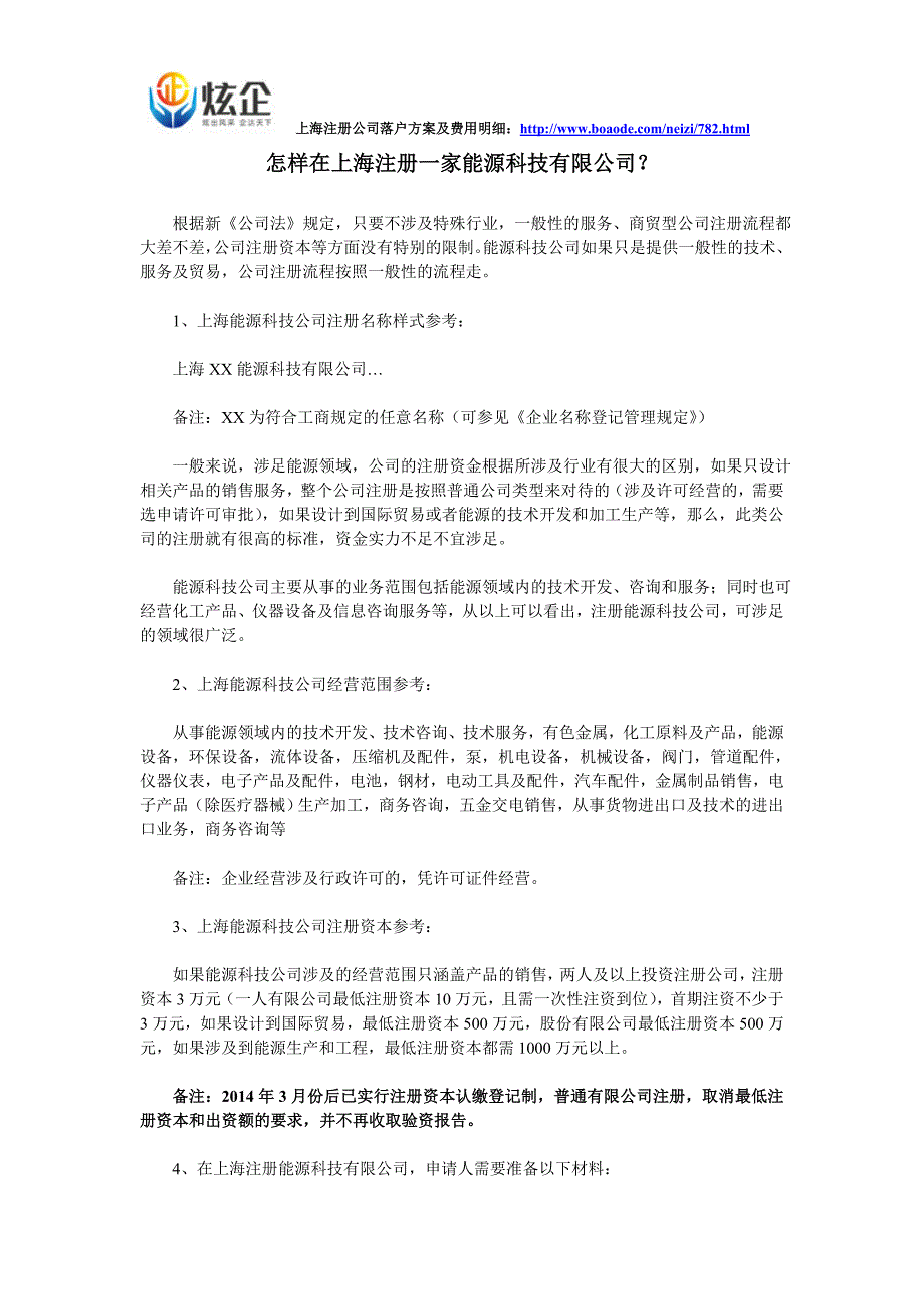 怎样在上海注册一家能源科技有限公司？_第1页