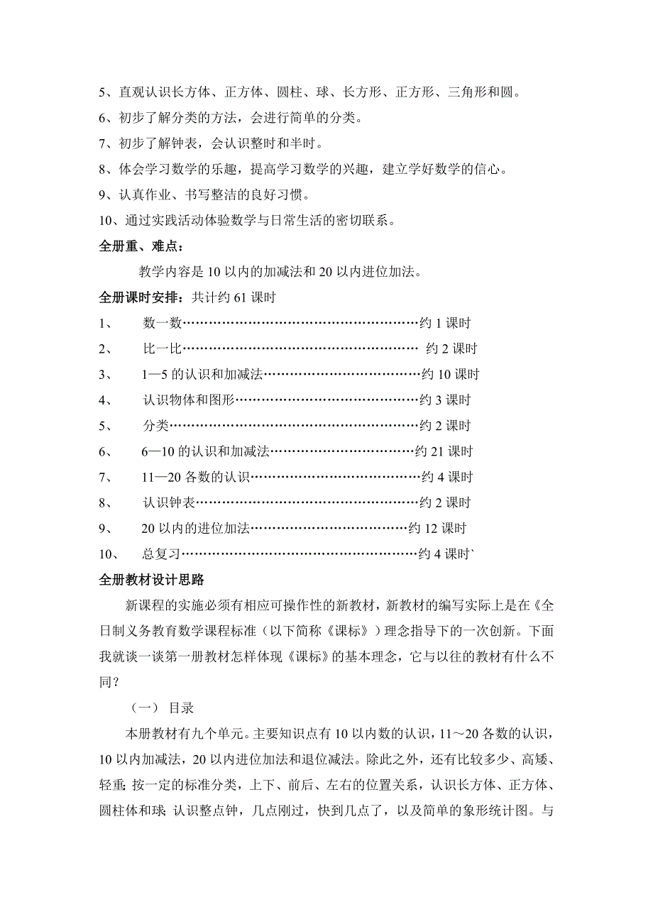 Drkhgc小学数学第一册数学学期计划议案_第2页