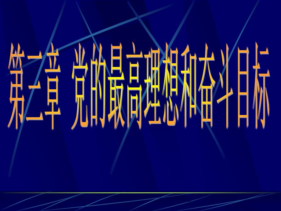 第三章 最高理想和奋斗目标_第1页