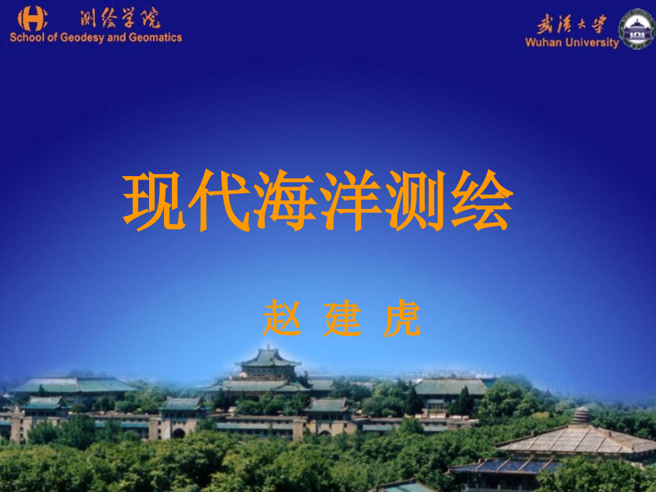第4章-海洋声速及声线跟踪_第1页