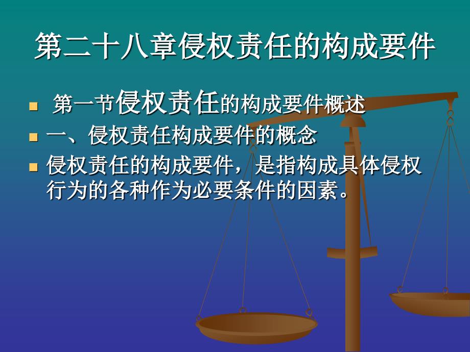 第二十七章侵权行为的构成要件_第1页