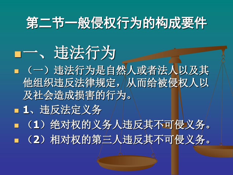 第二十七章侵权行为的构成要件_第3页