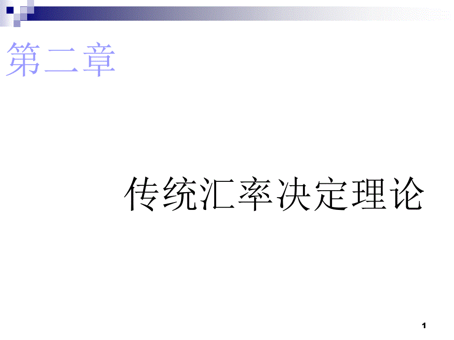 第二章 传统汇率决定理论_第1页