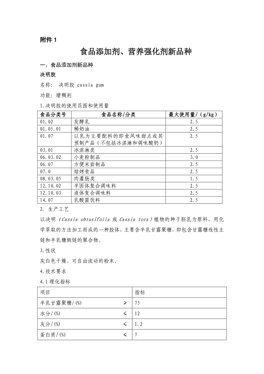 食品添加剂、营养强化剂新品种_第1页