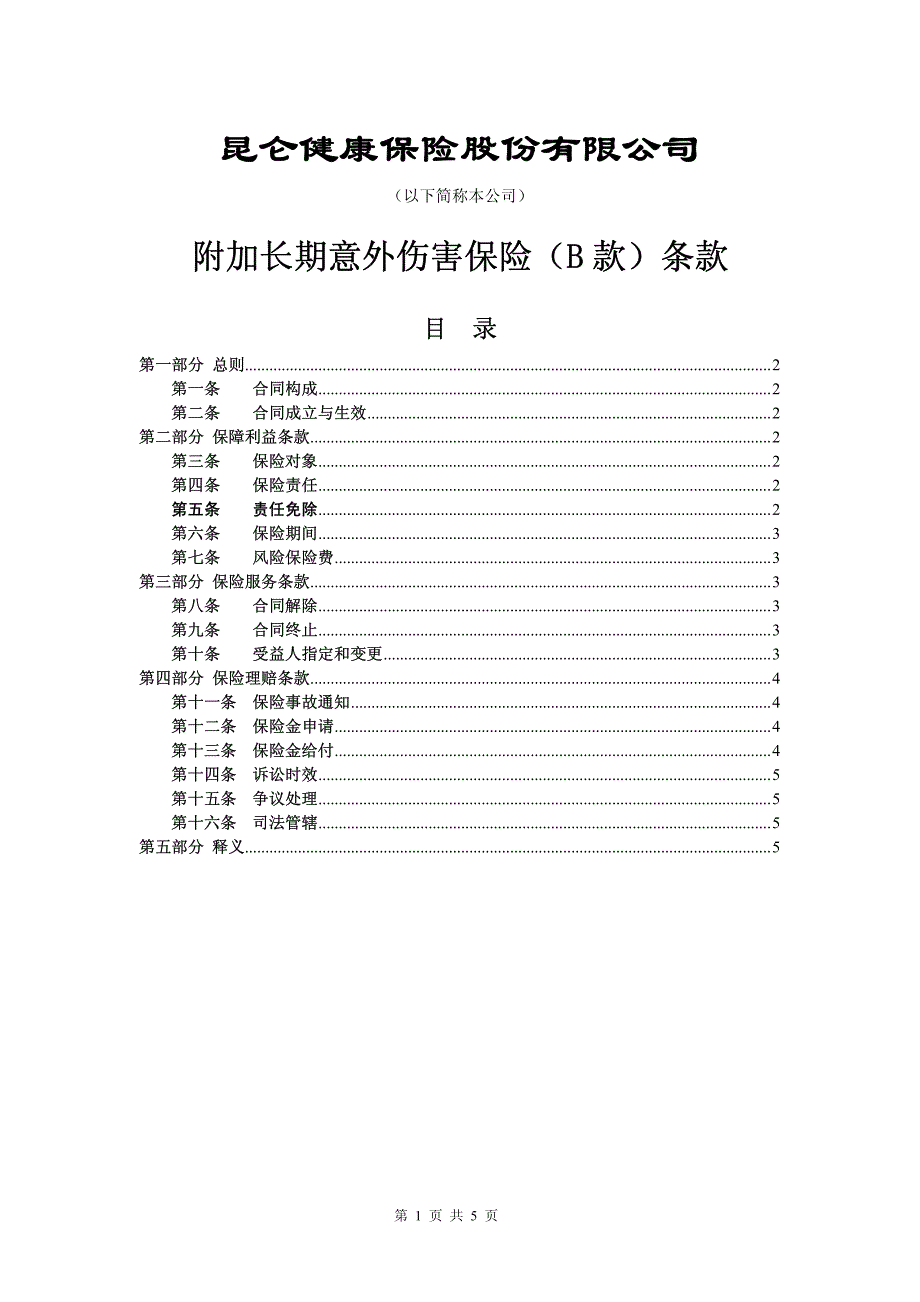 昆仑健康保险股份有限公司附加长期意外伤害保险(B款)条款_第1页